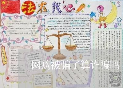 网购被骗了算诈骗吗/2023052739460