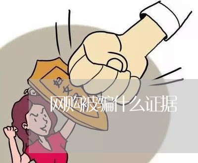 网购被骗什么证据/2023060340583