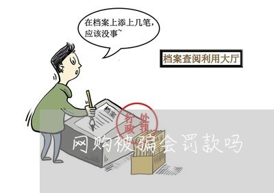 网购被骗会罚款吗/2023060426258