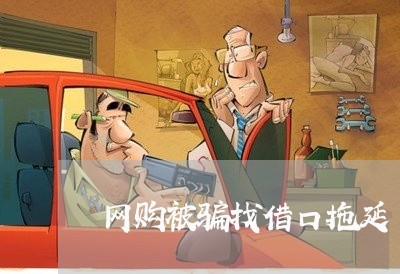 网购被骗找借口拖延/2023061326149