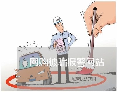 网购被骗报警网站/2023060339284