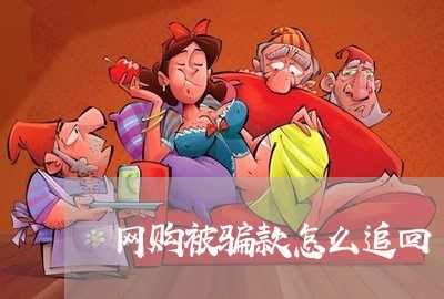 网购被骗款怎么追回/2023061333724