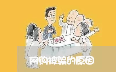 网购被骗的原因/2023042071806