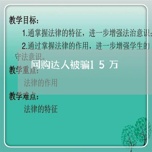 网购达人被骗15万/2023061316240