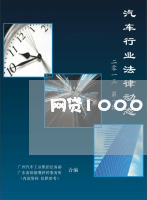 网贷1000元逾期两年/2023110864716