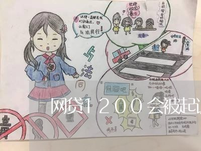 网贷1200会被起诉吗/2023090530586