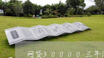 网贷30000三年没还/2023111569470