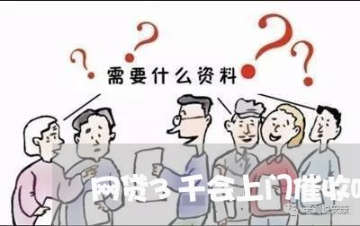 网贷3千会上门催收吗/2023090640505