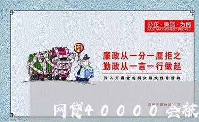 网贷40000会被起诉吗/2023090573815