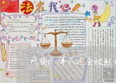 网贷5年不还会被起诉吗/2023111499804