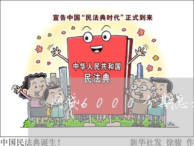 网贷6000分期怎么还/2023111579506