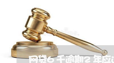 网贷6千逾期2年应还多少/2023111716147