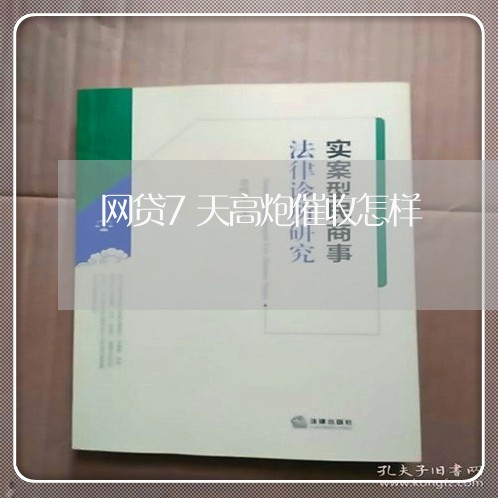 网贷7天高炮催收怎样/2023102415138