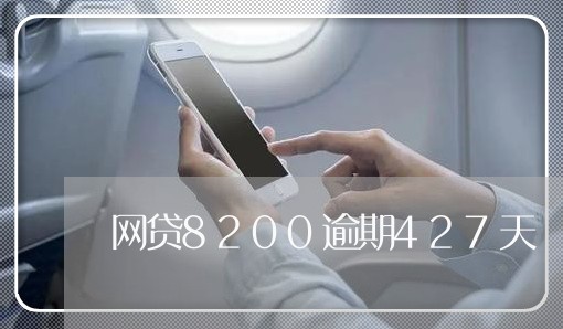 网贷8200逾期427天/2023102506938