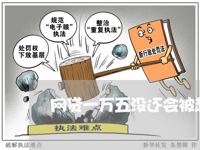 网贷一万五没还会被起诉吗/2023110928049