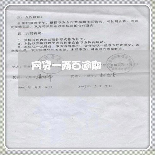 网贷一两百逾期/2023110812808