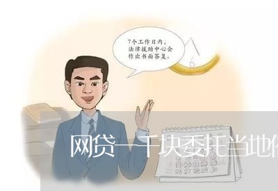 网贷一千块委托当地催收/2023102407161