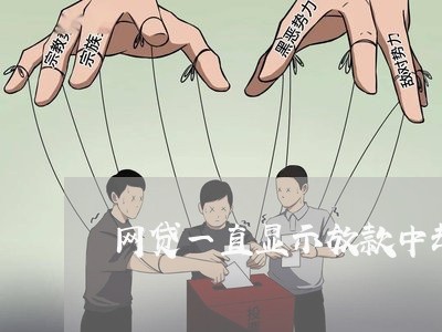 网贷一直显示放款中却不到账/2023061307136