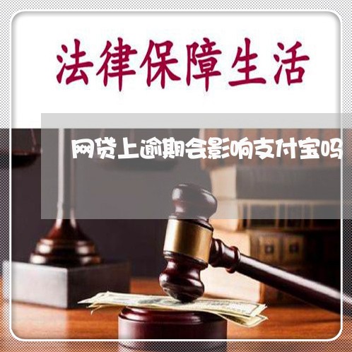 网贷上逾期会影响支付宝吗/2023111610492