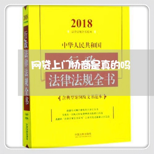 网贷上门协商是真的吗/2023102531895