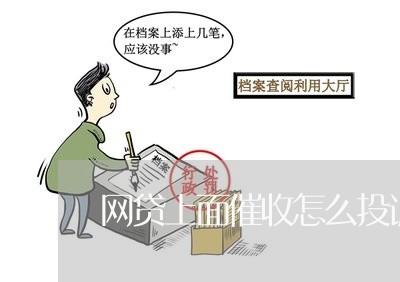 网贷上面催收怎么投诉他/2023102486047