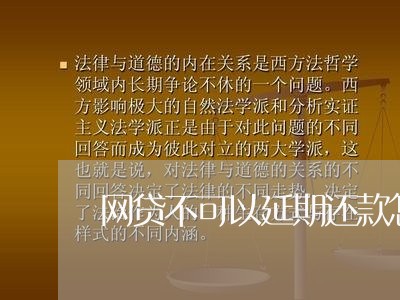 网贷不可以延期还款怎么办呢/2023031785837