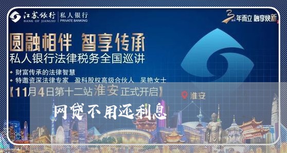 网贷不用还利息/2023090510593