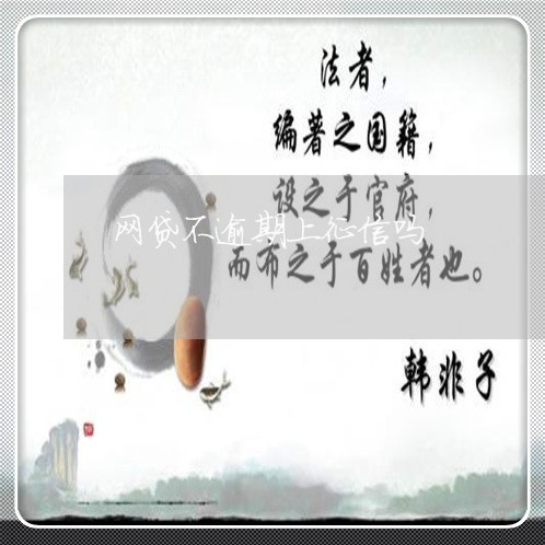 网贷不逾期上征信吗/2023100842513