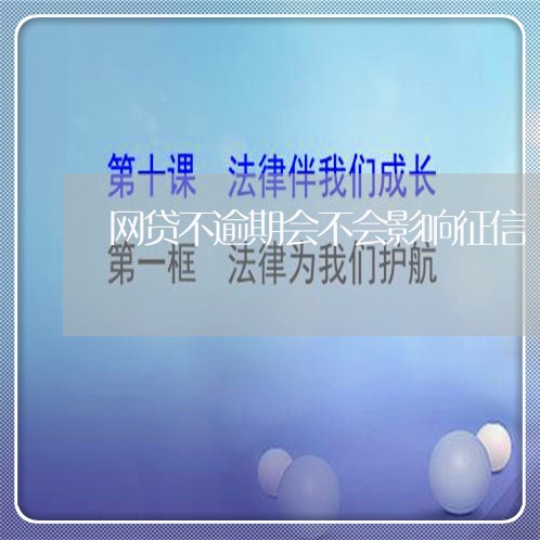 网贷不逾期会不会影响征信/2023111746370