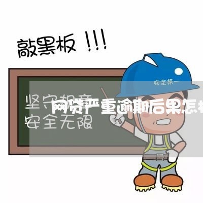 网贷严重逾期后果怎样解决/2023103160715