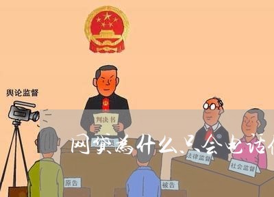 网贷为什么只会电话催收/2023102416937