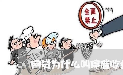 网贷为什么叫停催收业务/2023102425250