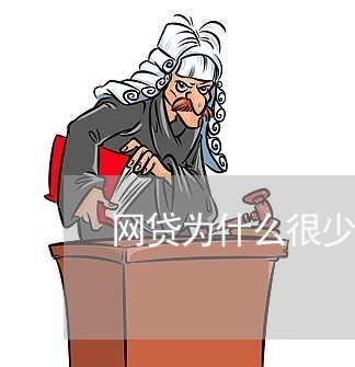 网贷为什么很少被起诉了/2023110989361