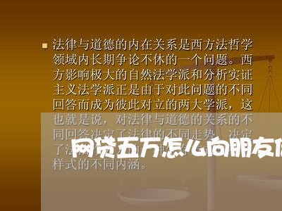 网贷五万怎么向朋友借钱还/2023111626359