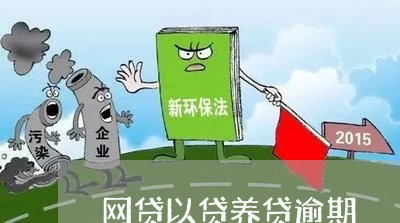 网贷以贷养贷逾期/2023081395130