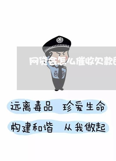 网贷会怎么催收欠款的/2023102443737