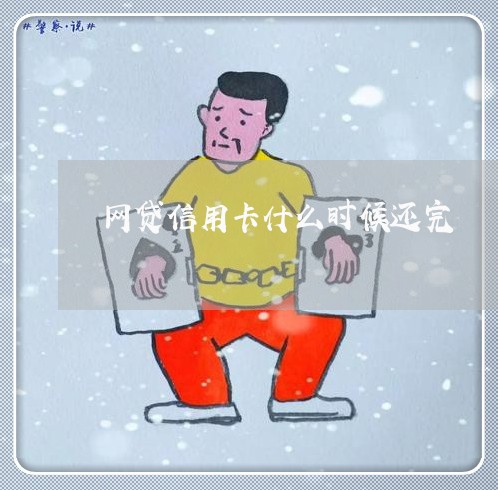 网贷信用卡什么时候还完/2023071649704