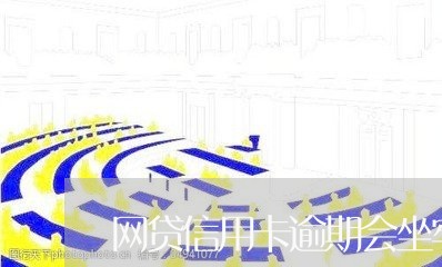 网贷信用卡逾期会坐牢吗/2023033119481