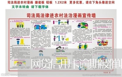 网贷信用卡逾期被催收/2023111538282