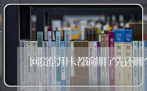 网贷信用卡都逾期了先还哪个好/2023072396261