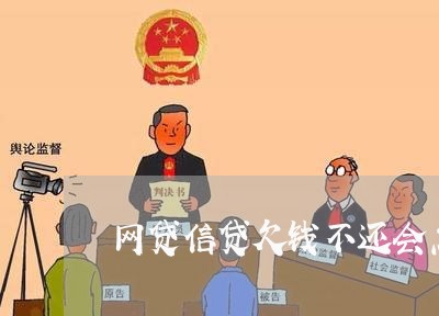 网贷信贷欠钱不还会怎么样/2023120450694