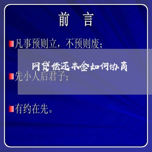 网贷偿还本金如何协商/2023081394738