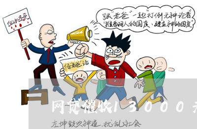 网贷催收13000元短信图片/2023102429270