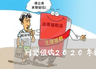 网贷催收2020年新规/2023102439371