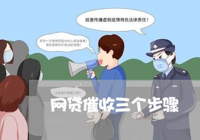 网贷催收三个步骤/2023102431493