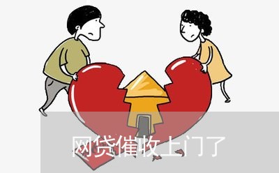 网贷催收上门了/2023100897240