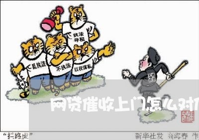 网贷催收上门怎么对付呢/2023102473515