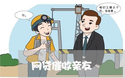 网贷催收亲友/2023081197260