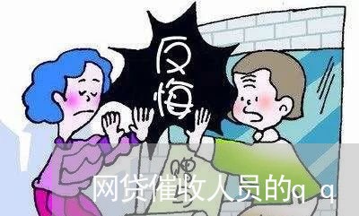 网贷催收人员的qq/2023102485968