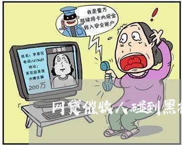 网贷催收人碰到黑社会/2023102449158